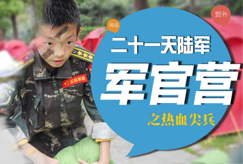 二十一天陆军军官营→热血尖兵