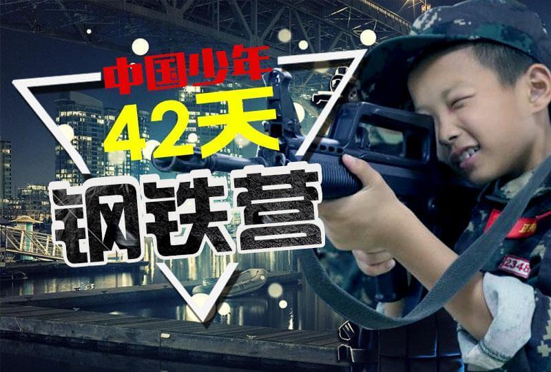 “中国少年”四十二天军旅钢铁营